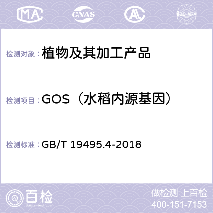 GOS（水稻内源基因） 转基因产品检测 实时荧光定性聚合酶链式反应（PCR）检测方法 GB/T 19495.4-2018