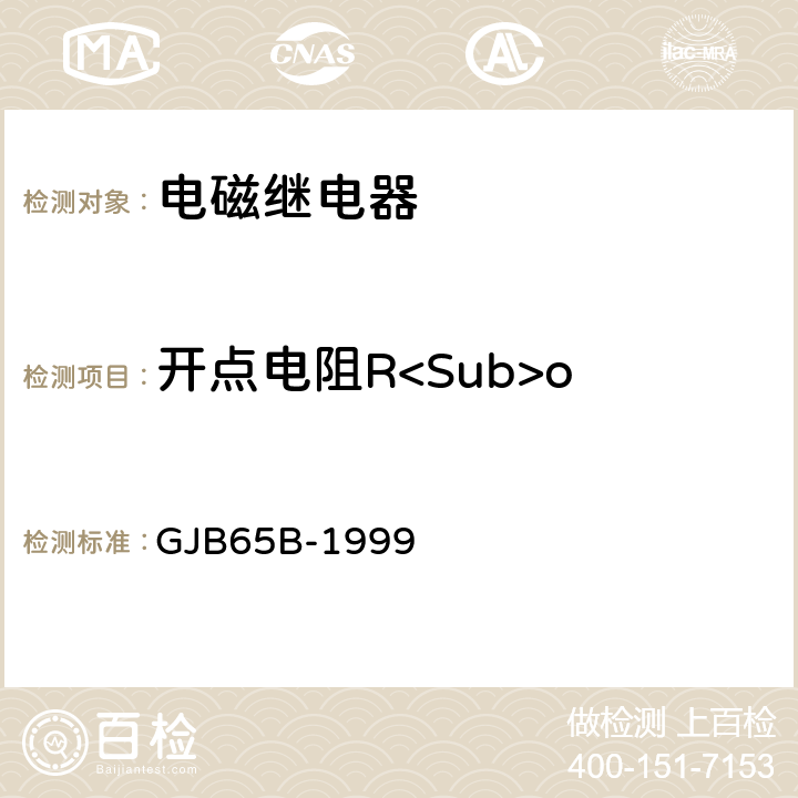 开点电阻R<Sub>o 有可靠性指标的电磁继电器总规范 GJB65B-1999 4.8.8.2