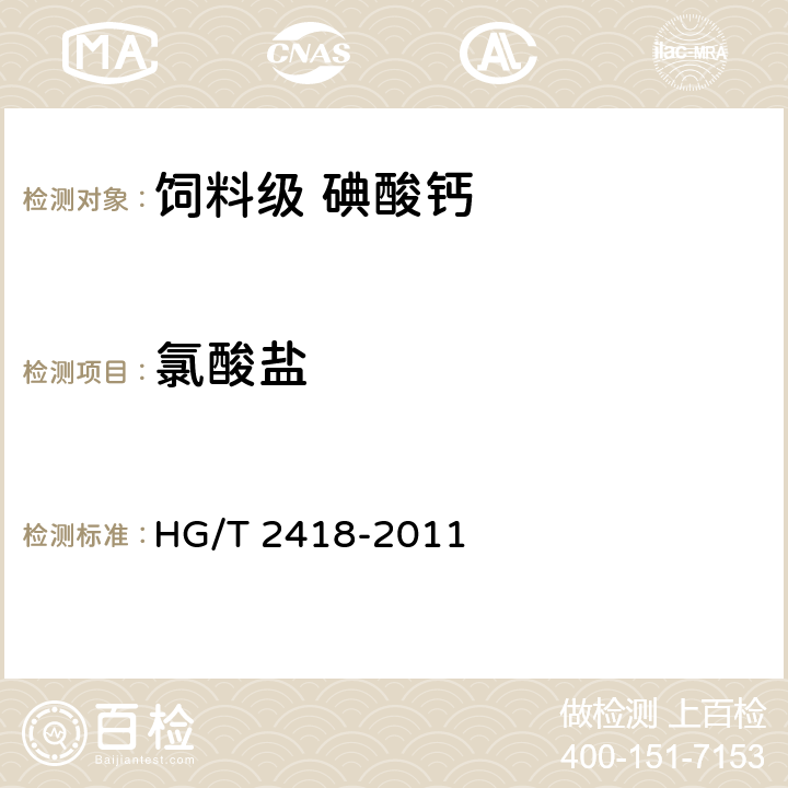 氯酸盐 饲料级 碘酸钙 HG/T 2418-2011 5.8