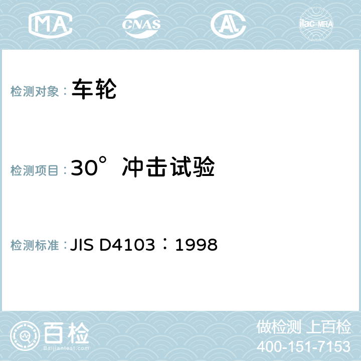 30°冲击试验 汽车部件—轮辋—性能要求与标志 JIS D4103：1998 6.4