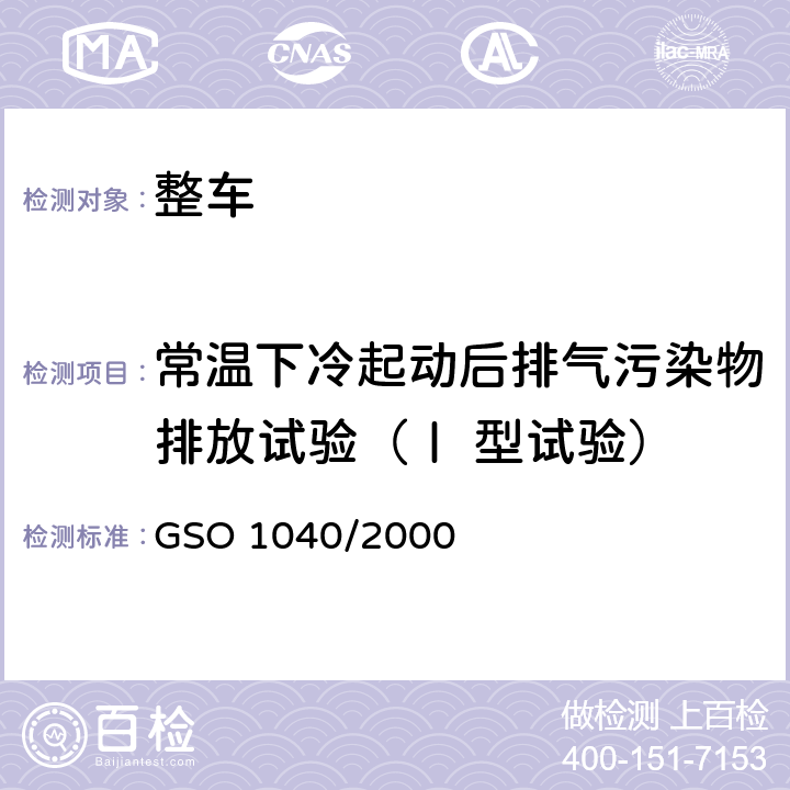 常温下冷起动后排气污染物排放试验（Ⅰ 型试验） 轻型柴油车污染物排放限值 GSO 1040/2000