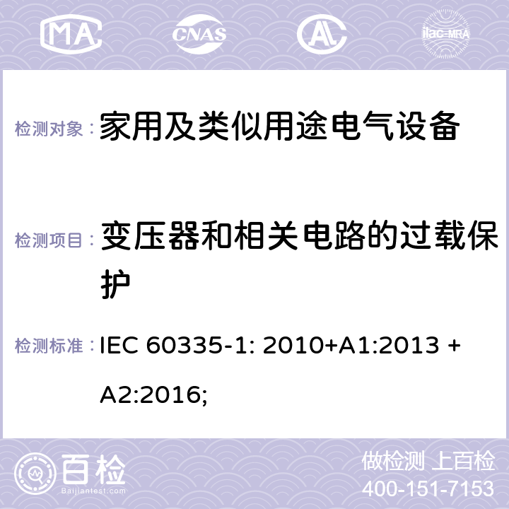 变压器和相关电路的过载保护 家用及类似用途电气设备的安全 第1部分：通用要求 IEC 60335-1: 2010+A1:2013 +A2:2016; 17