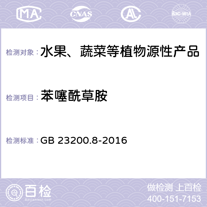 苯噻酰草胺 食品安全国家标准 水果和蔬菜中500种农药及相关化学品残留量的测定 气相色谱-质谱法 GB 23200.8-2016