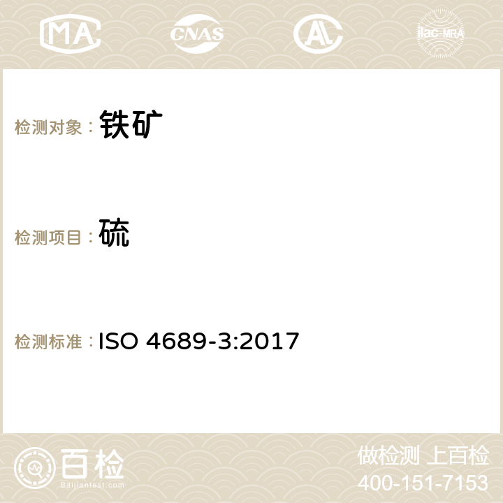 硫 铁矿石 硫含量的测定 第3部分：燃烧红外吸收法 ISO 4689-3:2017