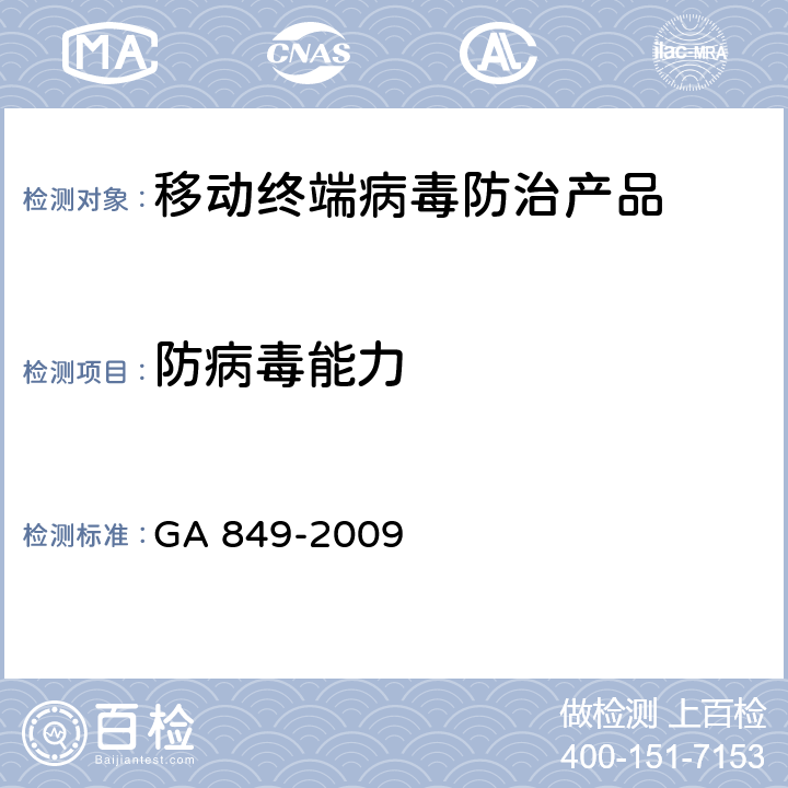 防病毒能力 GA 849-2009 移动终端病毒防治产品评级准则