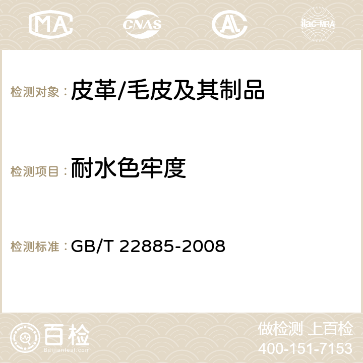耐水色牢度 皮革 色牢度试验 耐水色牢度 GB/T 22885-2008