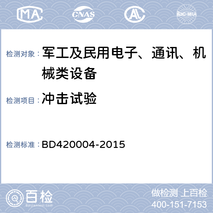 冲击试验 北斗/全球卫星导航系统（GNSS）导航型天线性能要求及测试方法 BD420004-2015 5.8.5