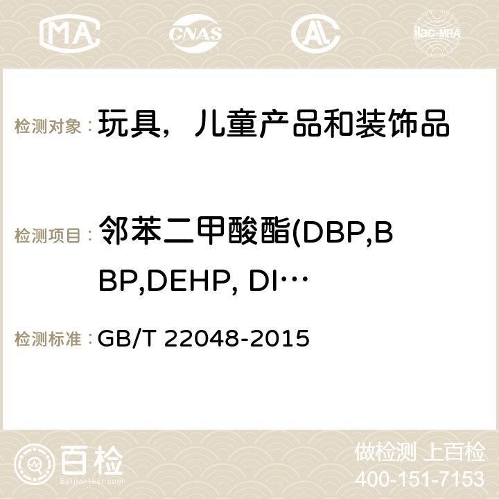 邻苯二甲酸酯(DBP,BBP,DEHP, DINP，DIDP，DnOP, DnHP, DIBP 玩具及儿童用品-聚氯乙烯塑料中邻苯二甲酸酯增塑剂的测定 GB/T 22048-2015