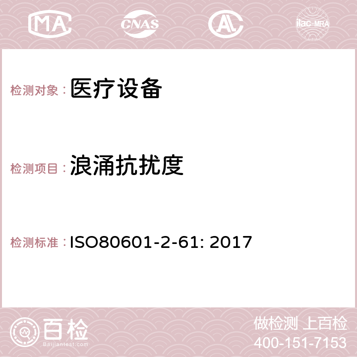 浪涌抗扰度 医用电气设备。第2 - 61部分:脉搏血氧仪基本安全性能和基本性能的特殊要求 ISO80601-2-61: 2017 202