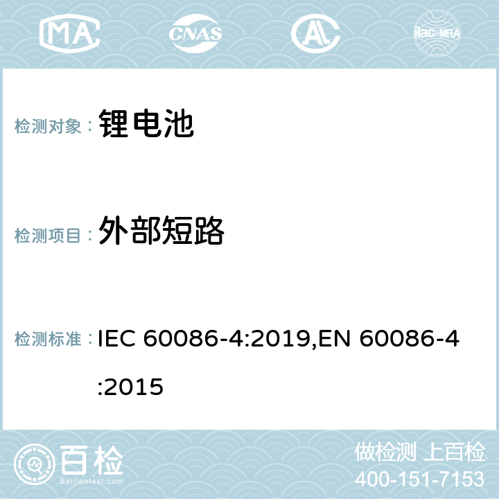 外部短路 原电池 第4部分：锂电池的安全要求 IEC 60086-4:2019,EN 60086-4:2015 6.5.1