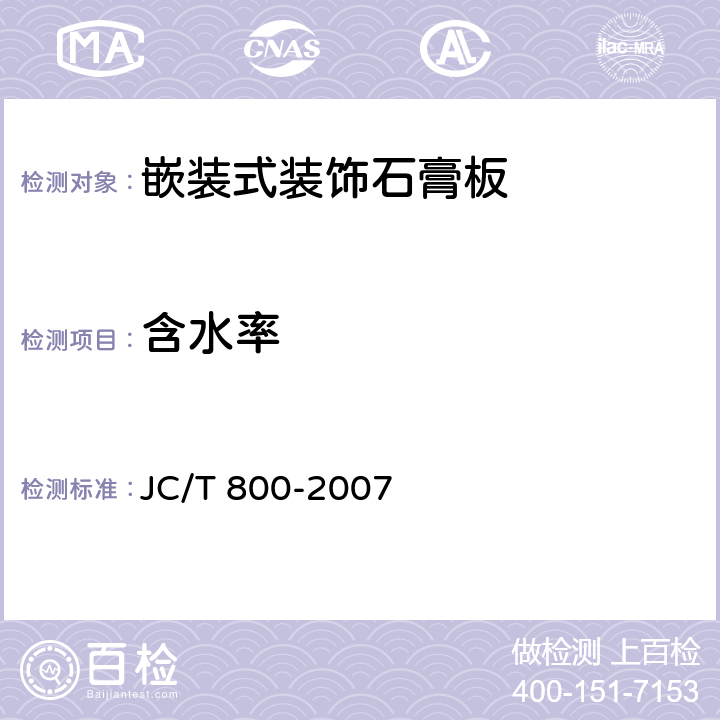 含水率 嵌装式装饰石膏板 JC/T 800-2007 6.4.7