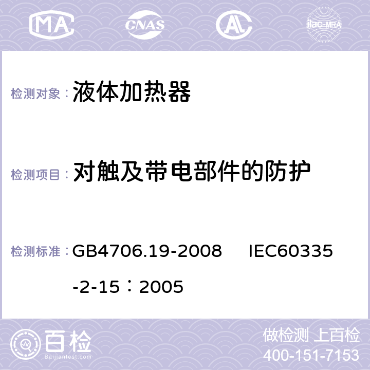 對觸及帶電部件的防護(hù) 家用和類似用途電器的安全 液體加熱器的特殊要求 GB4706.19-2008 IEC60335-2-15：2005 8