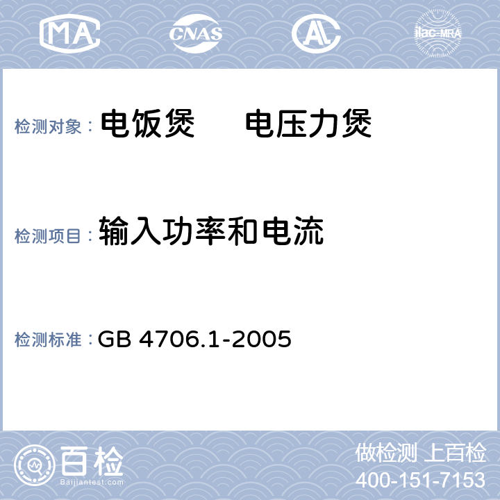 输入功率和电流 家用和类似用途电器的安全 第1部分：通用要求 GB 4706.1-2005 10