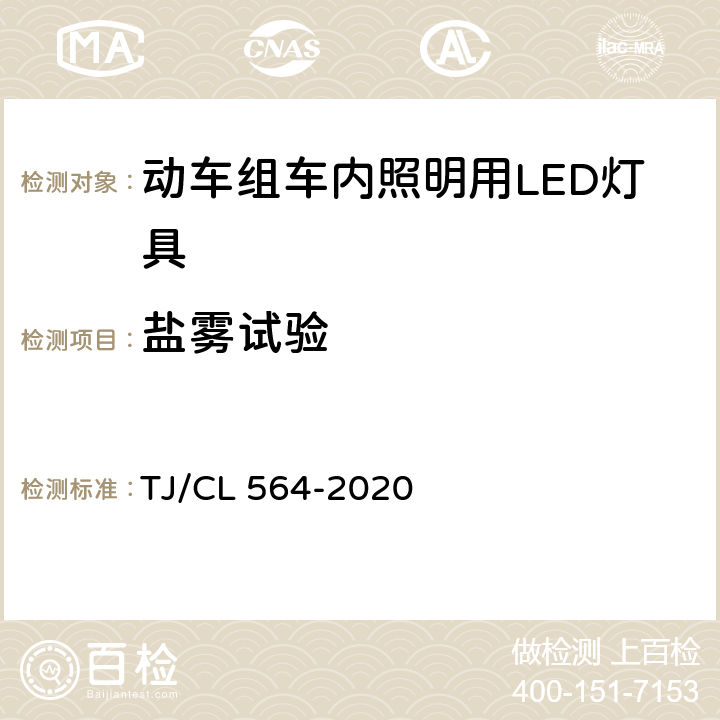 盐雾试验 动车组车内照明用LED灯具暂行技术条件 TJ/CL 564-2020 6.29