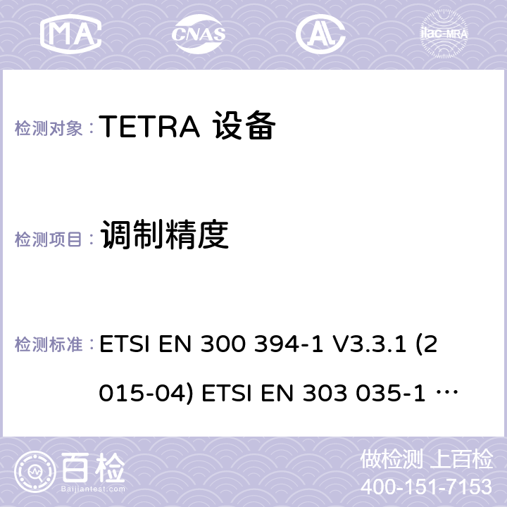 调制精度 电磁兼容性及无线频谱事务,TETRA 设备 ETSI EN 300 394-1 V3.3.1 (2015-04) ETSI EN 303 035-1 V1.2.1 (2001-12) ETSI EN 303 035-2 V1.2.2 (2003-01)