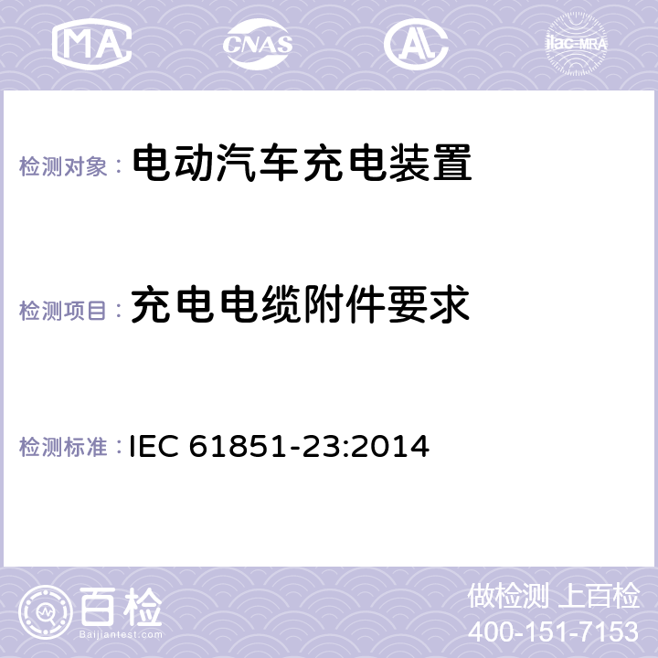 充电电缆附件要求 电动车辆传导充电系统直流电动汽车充电设备 IEC 61851-23:2014 10