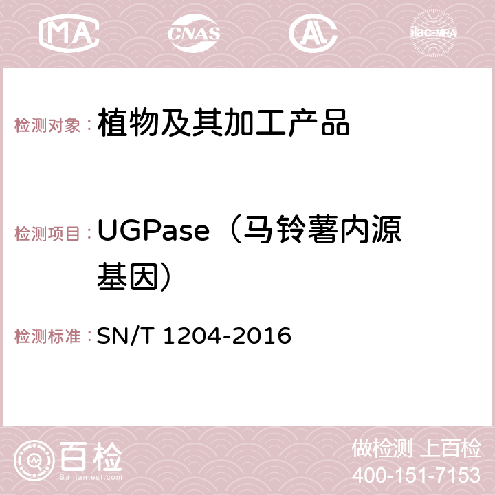 UGPase（马铃薯内源基因） 植物及其加工产品中转基因成分实时荧光PCR定性检验方法 SN/T 1204-2016