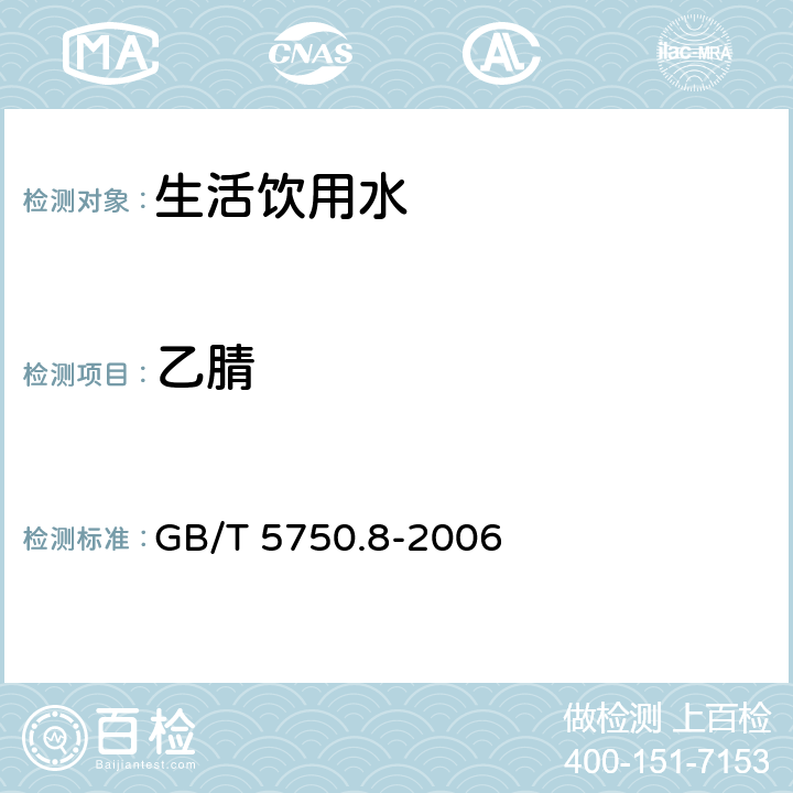 乙腈 气相色谱法生活饮用水标准检验方法 有机物指标 GB/T 5750.8-2006 14.1