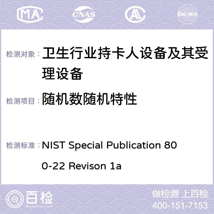 随机数随机特性 NIST Special Publication 800-22 Revison 1a 应用密码学的随机数和伪随机数发生器统计测试套件，特别发布版 800-22，修订版1a  1,2,3,4,5,附录A-G