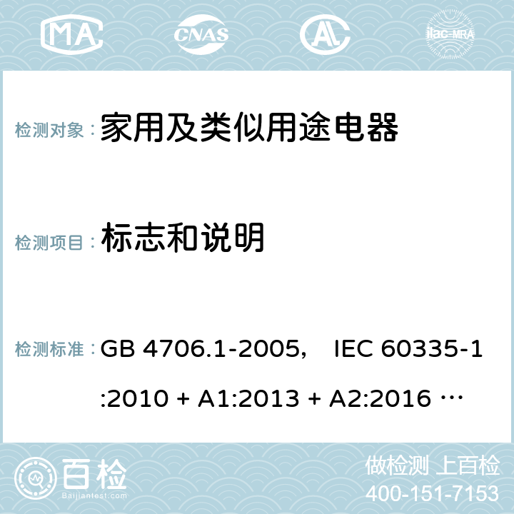 标志和说明 家用和类似用途电器的安全 第一部分:通用要求 GB 4706.1-2005， IEC 60335-1:2010 + A1:2013 + A2:2016 ， EN 60335-1:2012 + A11:2014 + A13:2017， AS/NZS 60335.1:2011 + A1:2012 + A2:2014 + A3:2015 + A4:2017 7