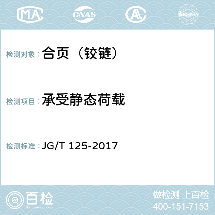 承受静态荷载 建筑门窗五金件 合页（铰链） JG/T 125-2017 6.4.3