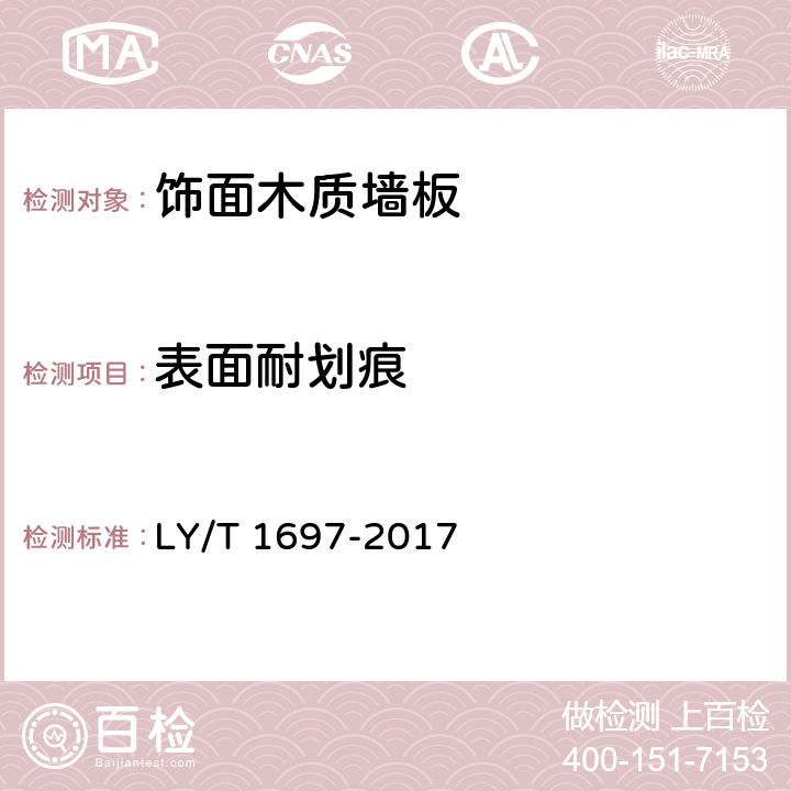 表面耐划痕 饰面木质墙板 LY/T 1697-2017 6.3.2.7