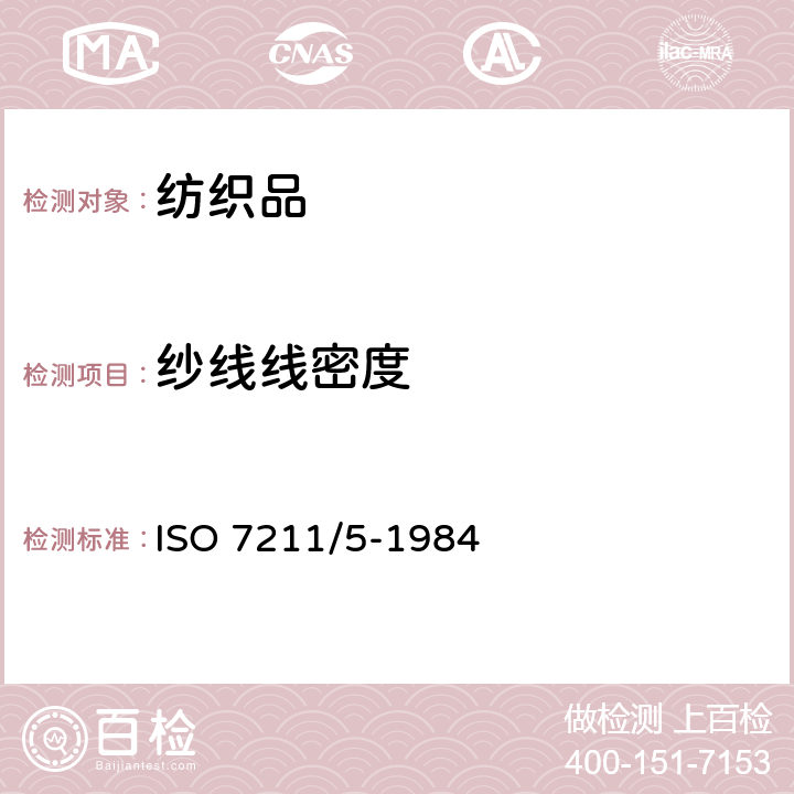 纱线线密度 ISO 7211-5-2020 纺织品 机织物 结构 分析方法 第5部分:织物中拆下纱线密度的测定