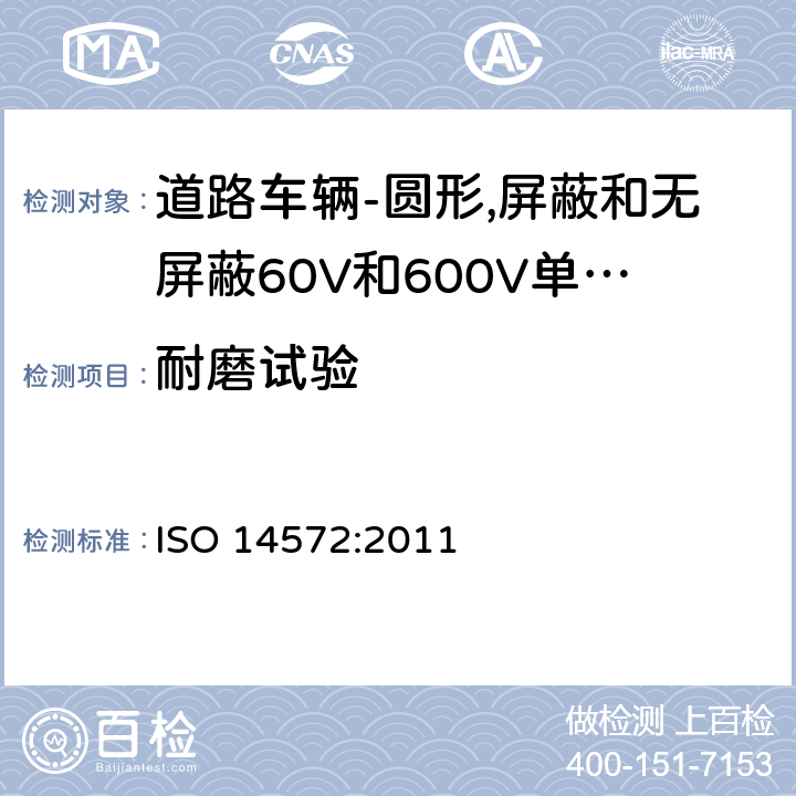 耐磨试验 道路车辆-圆形,护套,60V和600V屏蔽和无屏蔽单芯或多芯电缆-基本性能和高性能试验方法和要求 ISO 14572:2011 5.12