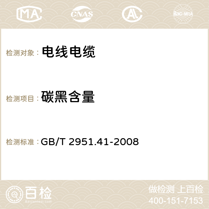 碳黑含量 GB/T 2951.41-2008 电缆和光缆绝缘和护套材料通用试验方法 第41部分:聚乙烯和聚丙烯混合料专用试验方法 耐环境应力开裂试验 熔体指数测量方法 直接燃烧法测量聚乙烯中碳黑和(或)矿物质填料含量 热重分析法(TGA)测量碳黑含量 显微镜法评估聚乙烯中碳黑分散度