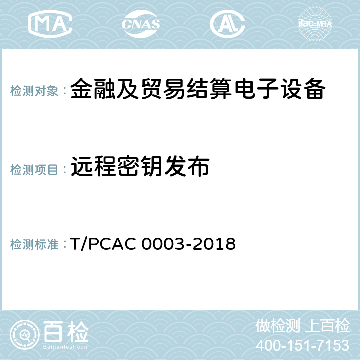 远程密钥发布 银行卡销售点（POS）终端检测规范 T/PCAC 0003-2018 5.1.2.2.20