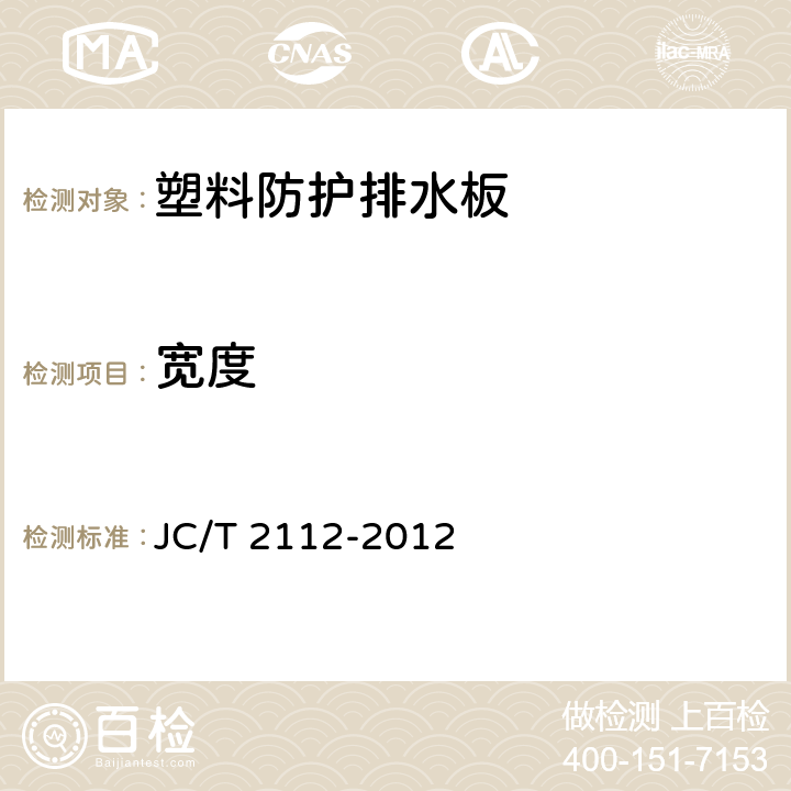 宽度 塑料防护排水板 JC/T 2112-2012 6.4