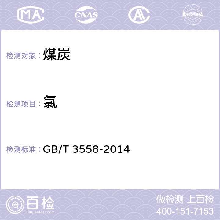 氯 GB/T 3558-2014 煤中氯的测定方法