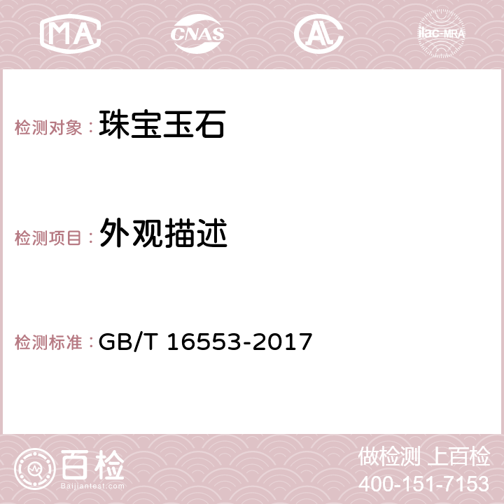 外观描述 珠宝玉石 鉴定 GB/T 16553-2017