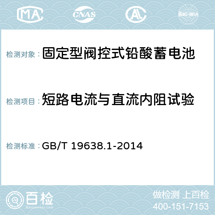 短路电流与直流内阻试验 固定型阀控式铅酸蓄电池 第1部分：技术条件 GB/T 19638.1-2014 6.9