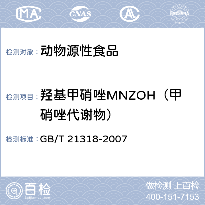 羟基甲硝唑MNZOH（甲硝唑代谢物） GB/T 21318-2007 动物源性食品中硝基咪唑残留量检验方法