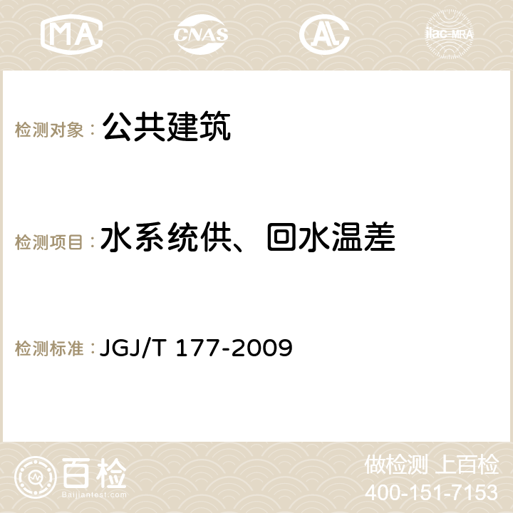 水系统供、回水温差 公共建筑节能检测标准 JGJ/T 177-2009 8.3、8.4