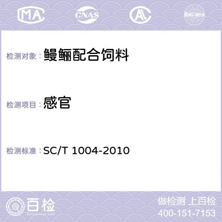 感官 SC/T 1004-2010 鳗鲡配合饲料