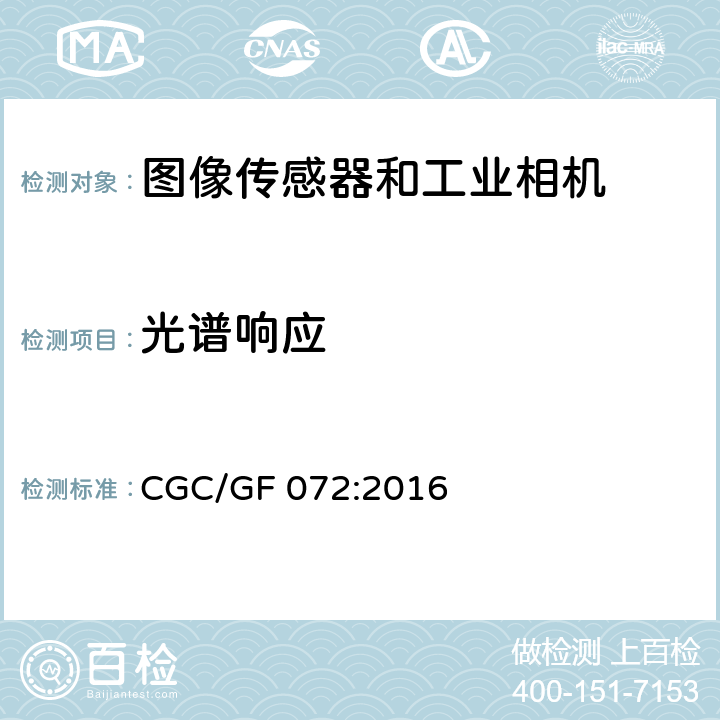 光谱响应 CGC/GF 072:2016 图像传感器和工业相机特征参数检测技术规范 