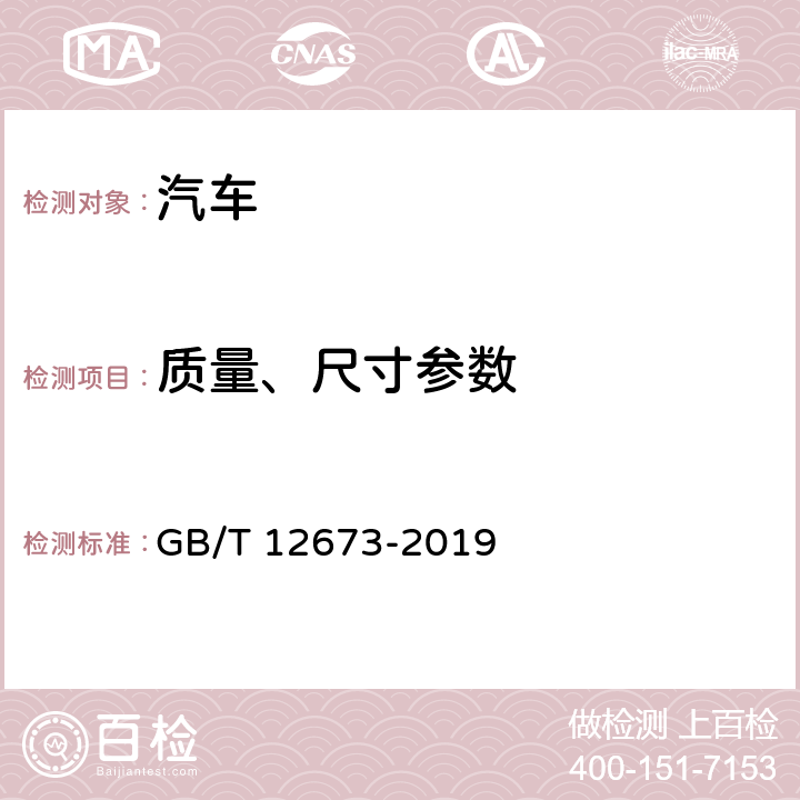 质量、尺寸参数 汽车主要尺寸测量方法 GB/T 12673-2019