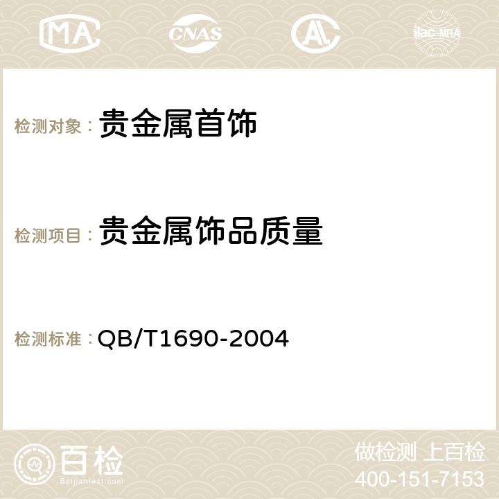 贵金属饰品质量 贵金属饰品质量测量允差的规定 QB/T1690-2004
