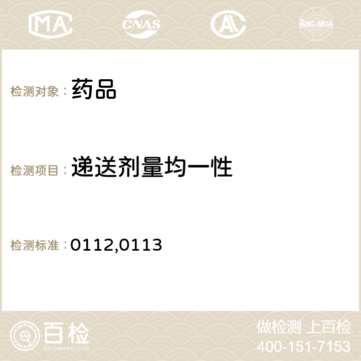 递送剂量均一性 《中国药典》2015年版一部/二部/四部通则0106，0111，0112,0113