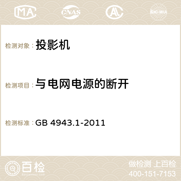 与电网电源的断开 信息技术设备 安全 第1部分：通用要求 GB 4943.1-2011 3.4