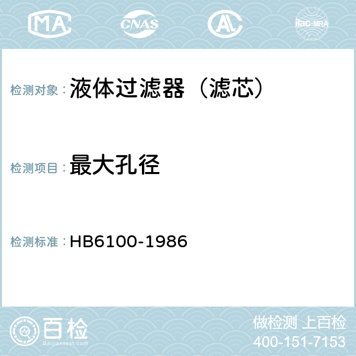 最大孔径 航空燃油过滤器通用技术条件 HB6100-1986 2.2.16