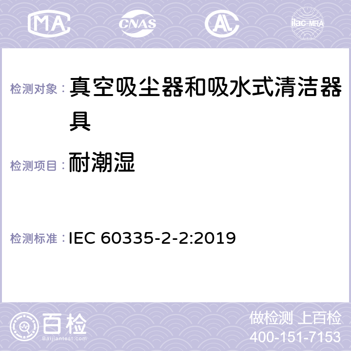 耐潮湿 家用和类似用途电器的安全 第 2-2 部分：真空吸尘器和吸水式清洁器具的特殊要求 IEC 60335-2-2:2019 15