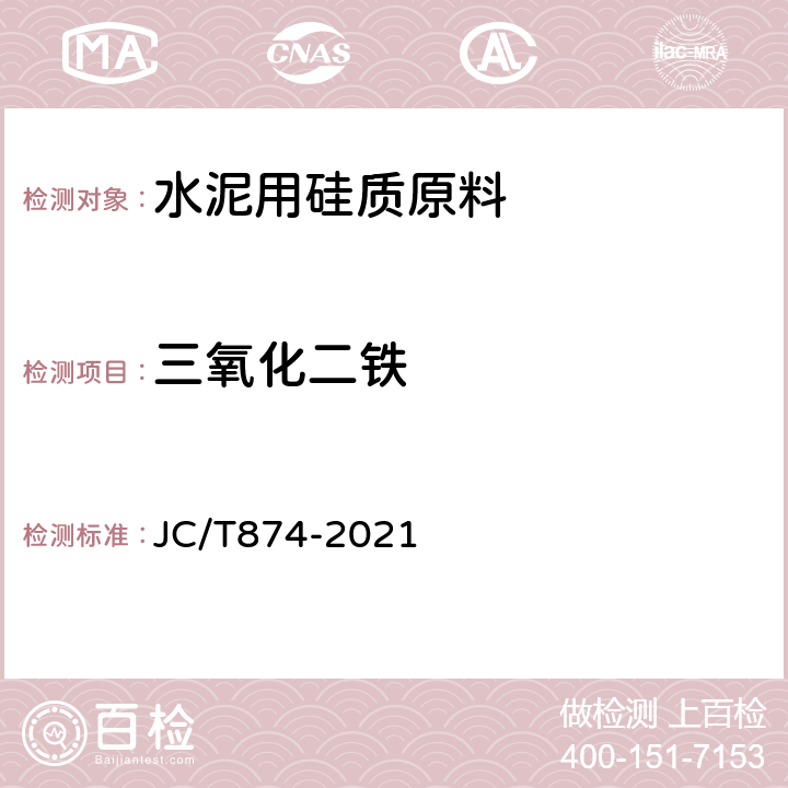 三氧化二铁 《水泥用硅质原料化学分析方法 》 JC/T874-2021 10、19、20