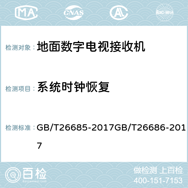 系统时钟恢复 地面数字电视接收机测量方法,地面数字电视接收机通用规范 GB/T26685-2017GB/T26686-2017 5.3.3