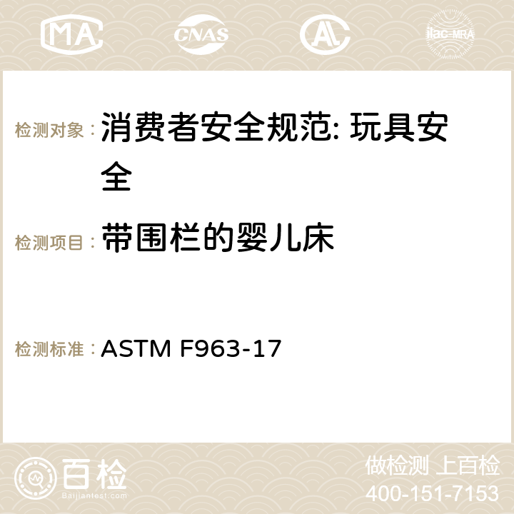 带围栏的婴儿床 消费者安全规范: 玩具安全 ASTM F963-17 5.5