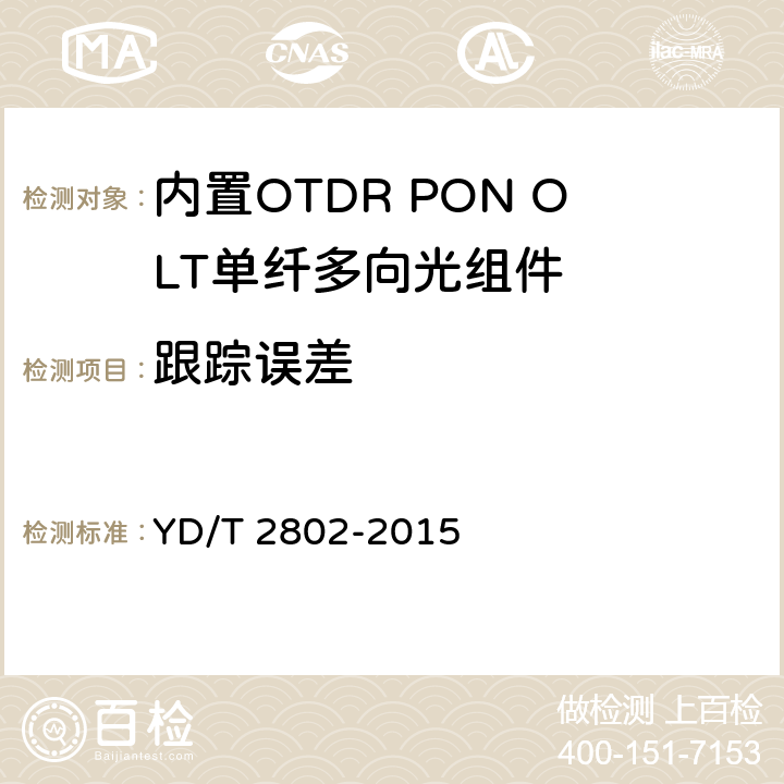 跟踪误差 内置OTDR PON OLT单纤多向光组件 YD/T 2802-2015 6.3.9