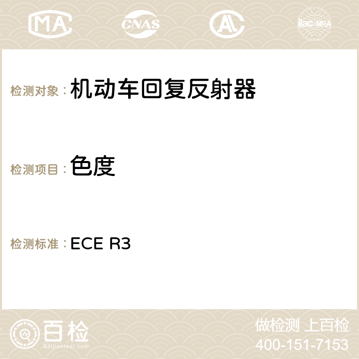 色度 关于批准机动车及其挂车回复反射器的统一规定 ECE R3