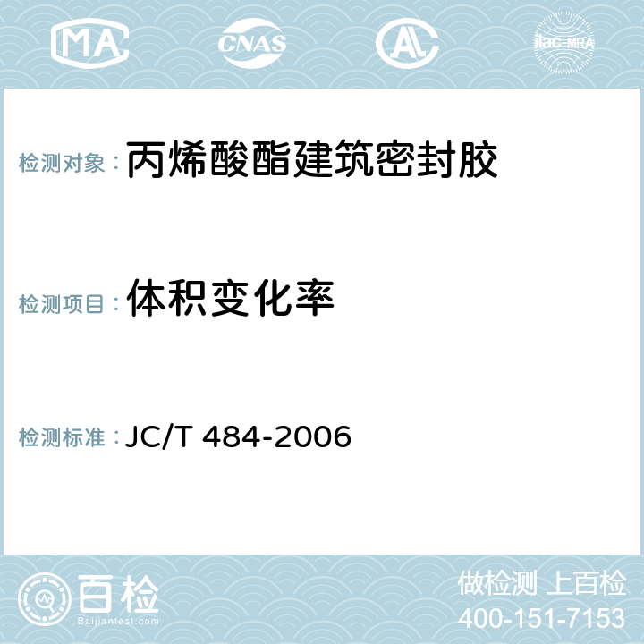 体积变化率 《丙烯酸酯建筑密封胶》 JC/T 484-2006 5.15